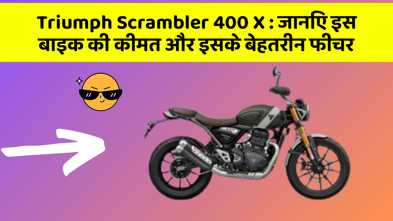 Triumph Scrambler 400 X : जानिए इस बाइक की कीमत और इसके बेहतरीन फीचर