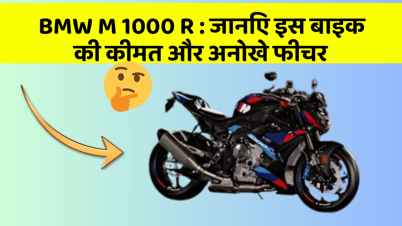 BMW M 1000 R: जानिए इस बाइक की कीमत और अनोखे फीचर
