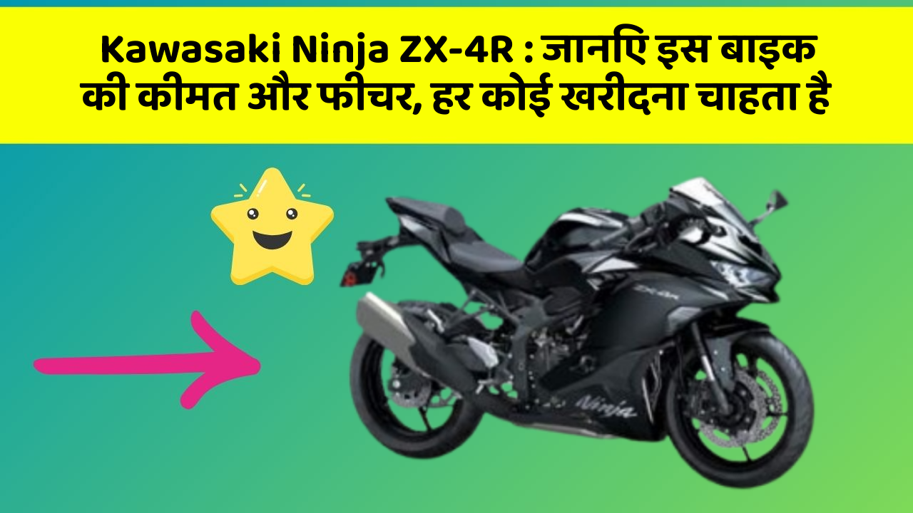 Kawasaki Ninja ZX-4R: जानिए इस बाइक की कीमत और फीचर, हर कोई खरीदना चाहता है