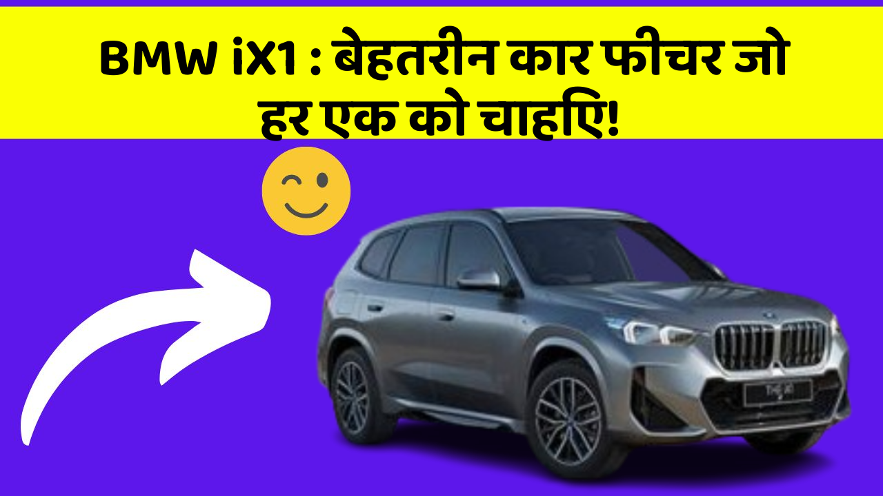 BMW iX1: बेहतरीन कार फीचर जो हर एक को चाहिए!