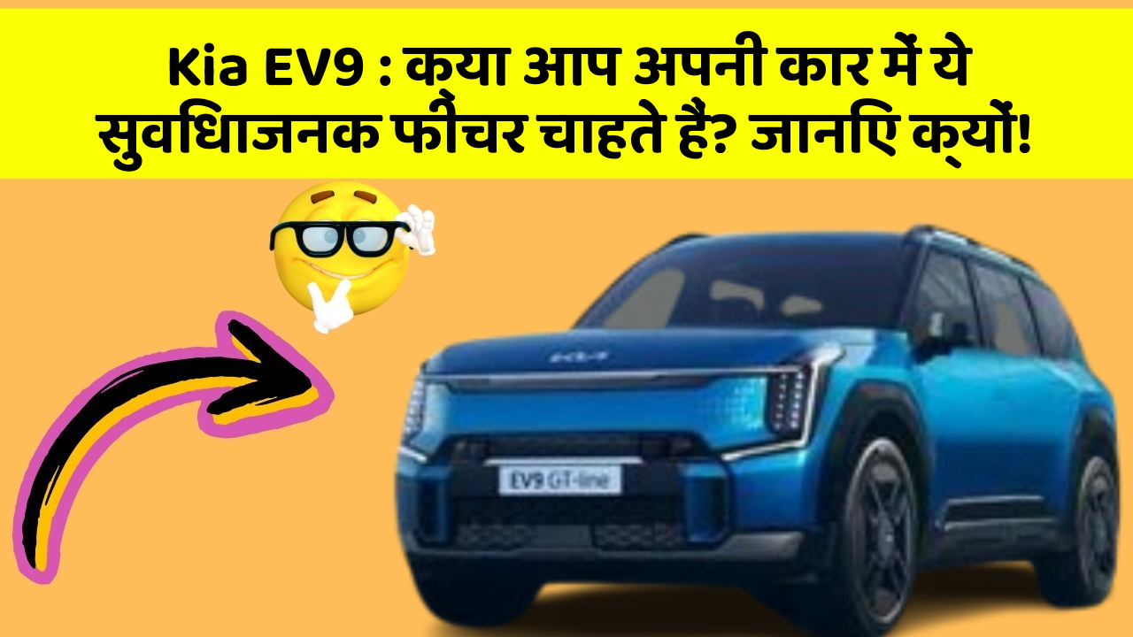 Kia EV9: क्या आप अपनी कार में ये सुविधाजनक फीचर चाहते हैं? जानिए क्यों!