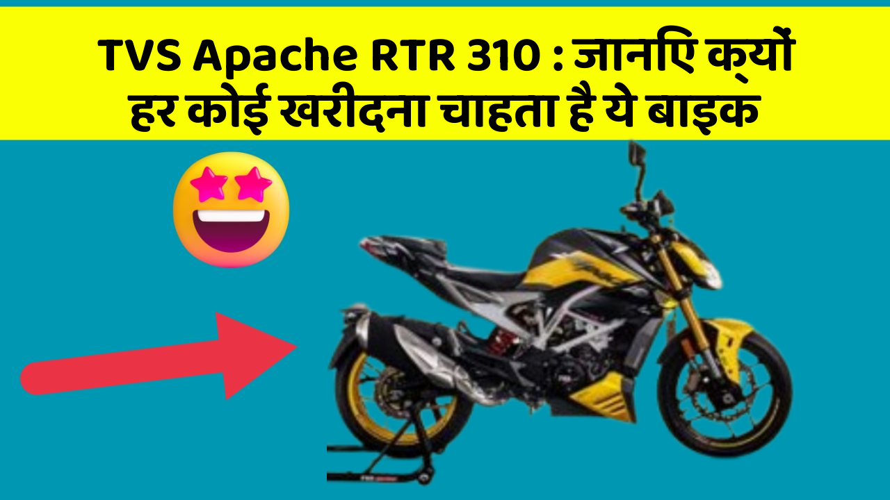 TVS Apache RTR 310 : जानिए क्यों हर कोई खरीदना चाहता है ये बाइक