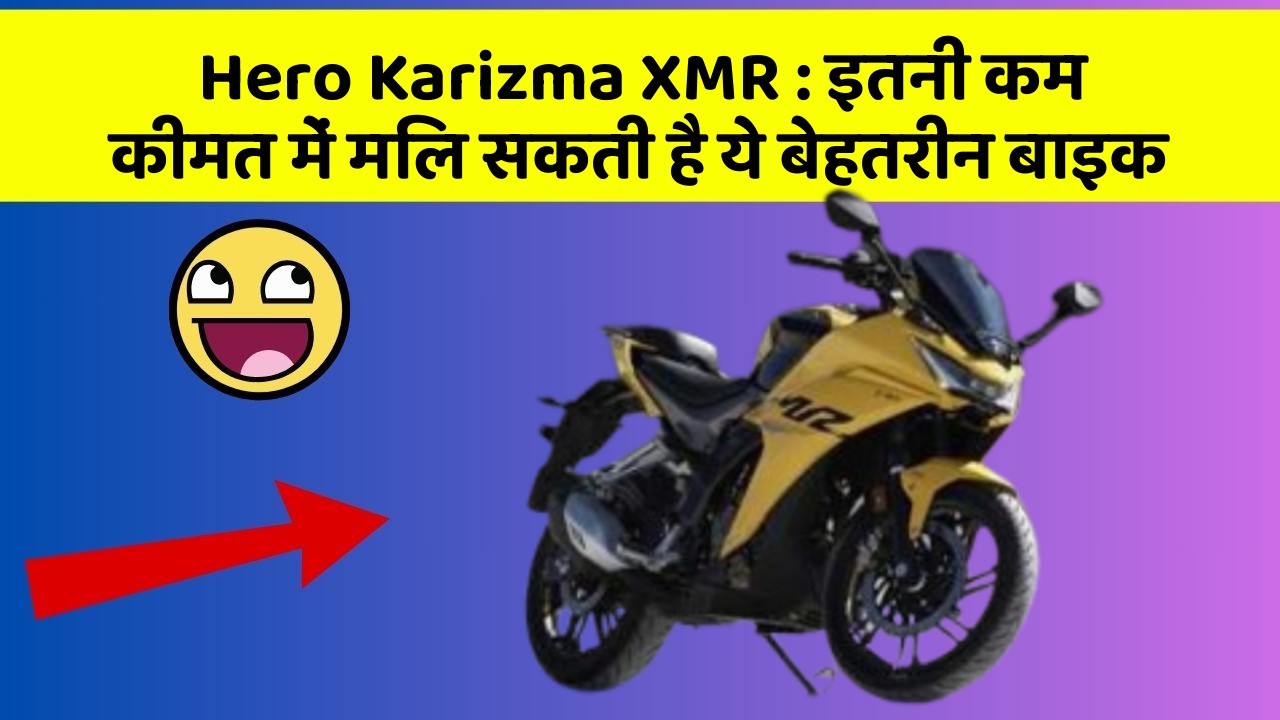 Hero Karizma XMR : इतनी कम कीमत में मिल सकती है ये बेहतरीन बाइक