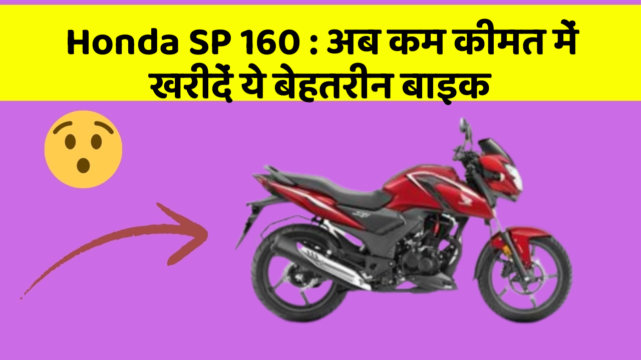 Honda SP 160: अब कम कीमत में खरीदें ये बेहतरीन बाइक