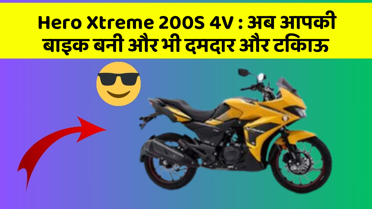 Hero Xtreme 200S 4V: अब आपकी बाइक बनी और भी दमदार और टिकाऊ