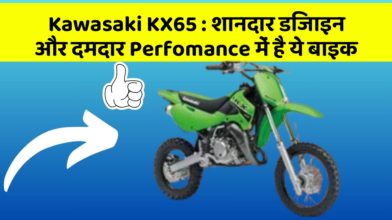 Kawasaki KX65: शानदार डिजाइन और दमदार Perfomance में है ये बाइक