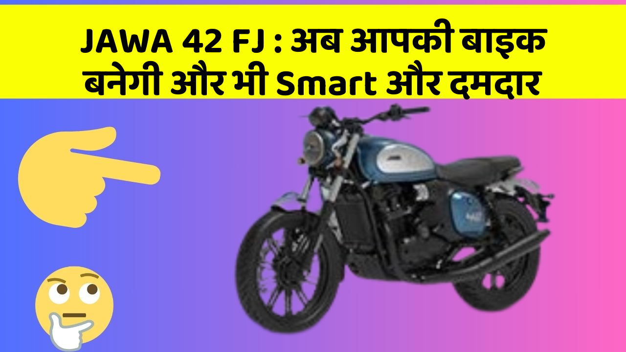JAWA 42 FJ: अब आपकी बाइक बनेगी और भी Smart और दमदार