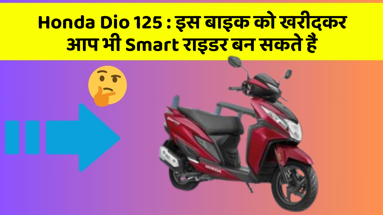 Honda Dio 125: इस बाइक को खरीदकर आप भी Smart राइडर बन सकते हैं