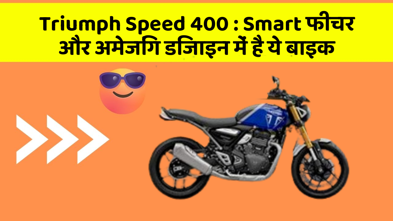 Triumph Speed 400: Smart फीचर और अमेजिंग डिजाइन में है ये बाइक