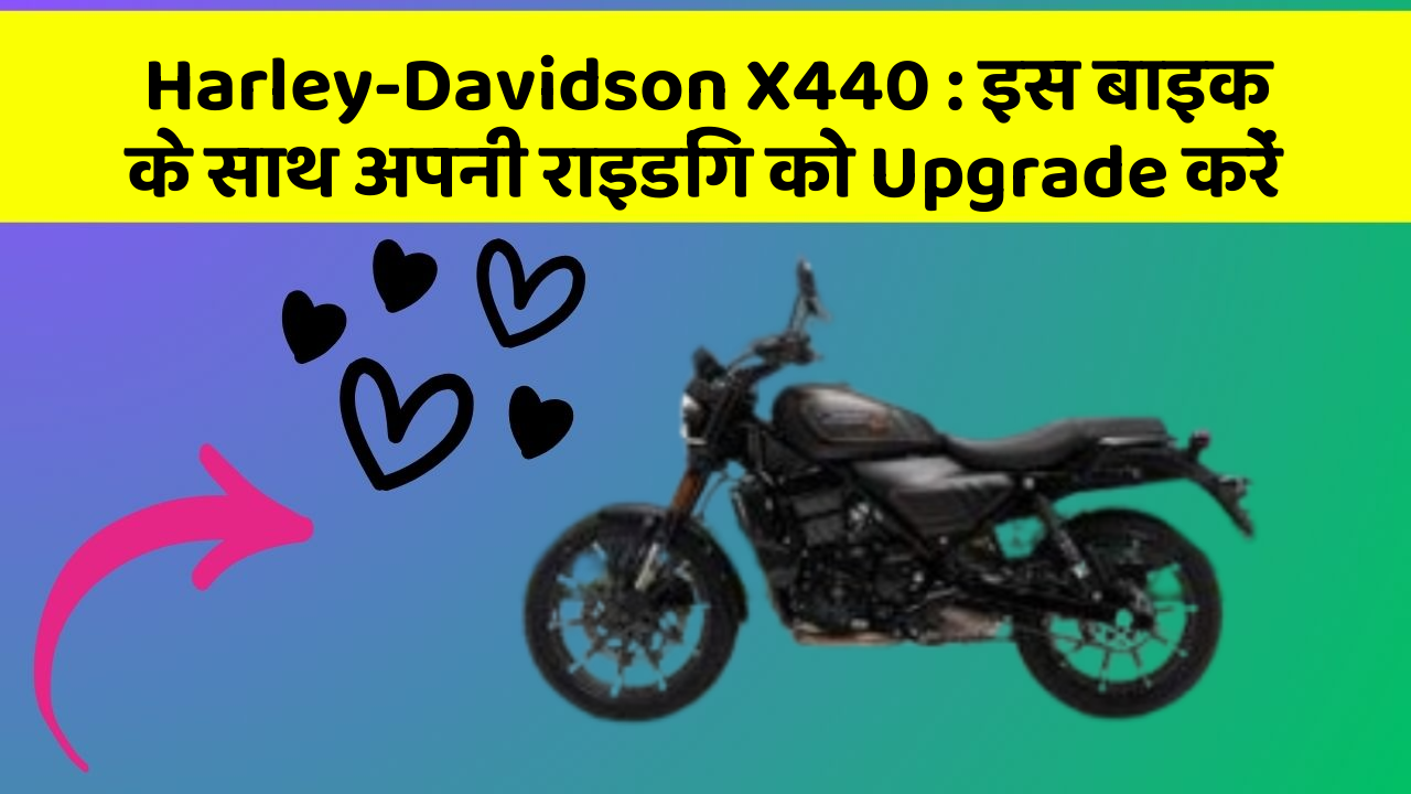 Harley-Davidson X440: इस बाइक के साथ अपनी राइडिंग को Upgrade करें