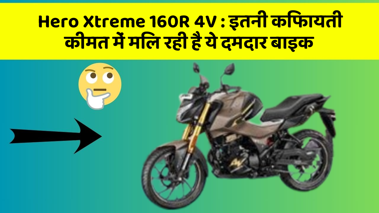 Hero Xtreme 160R 4V: इतनी किफायती कीमत में मिल रही है ये दमदार बाइक