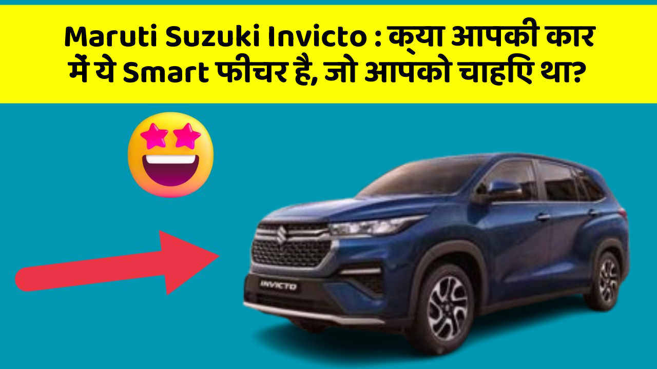 Maruti Suzuki Invicto: क्या आपकी कार में ये Smart फीचर है, जो आपको चाहिए था?