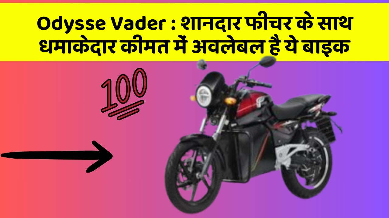 Odysse Vader : शानदार फीचर के साथ धमाकेदार कीमत में अवलेबल है ये बाइक