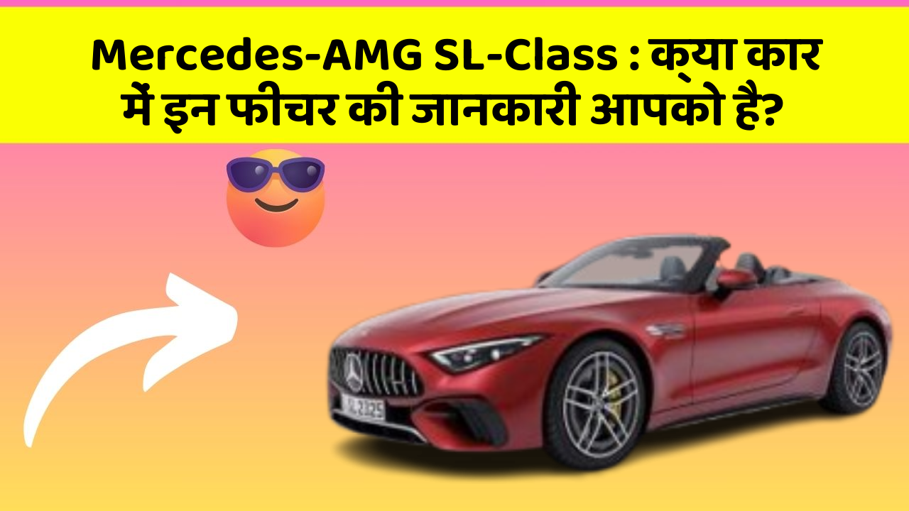 Mercedes-AMG SL-Class: क्या कार में इन फीचर की जानकारी आपको है?