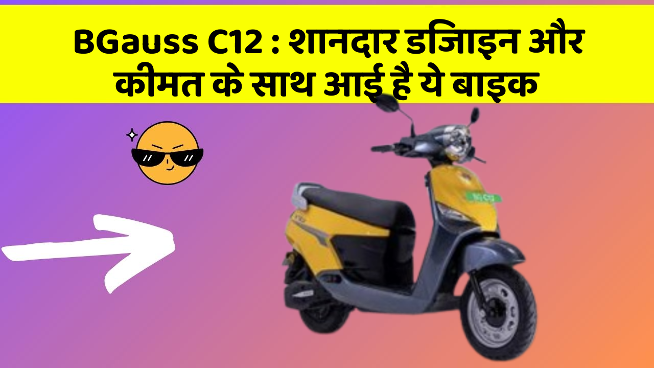 BGauss C12 : शानदार डिजाइन और कीमत के साथ आई है ये बाइक