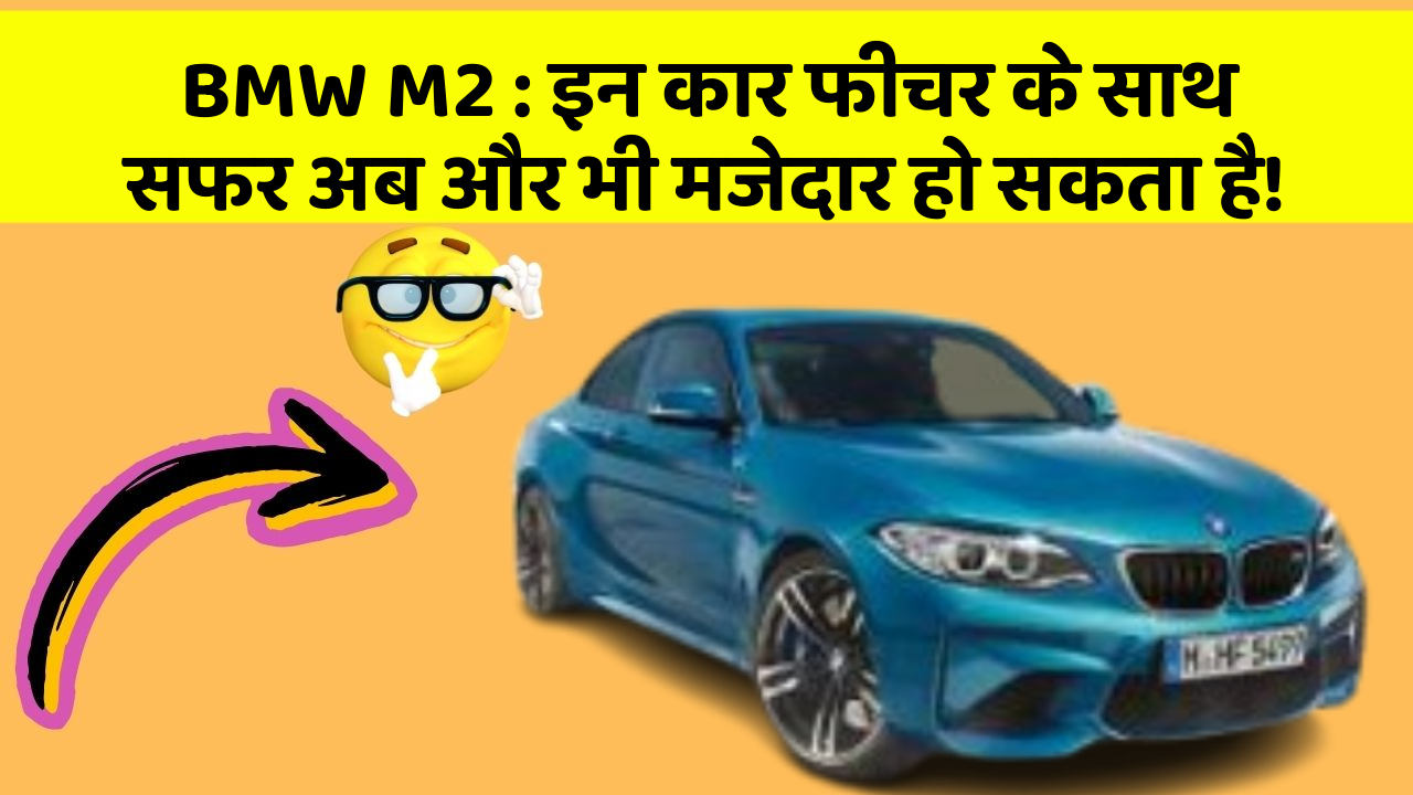 BMW M2: इन कार फीचर के साथ सफर अब और भी मजेदार हो सकता है!