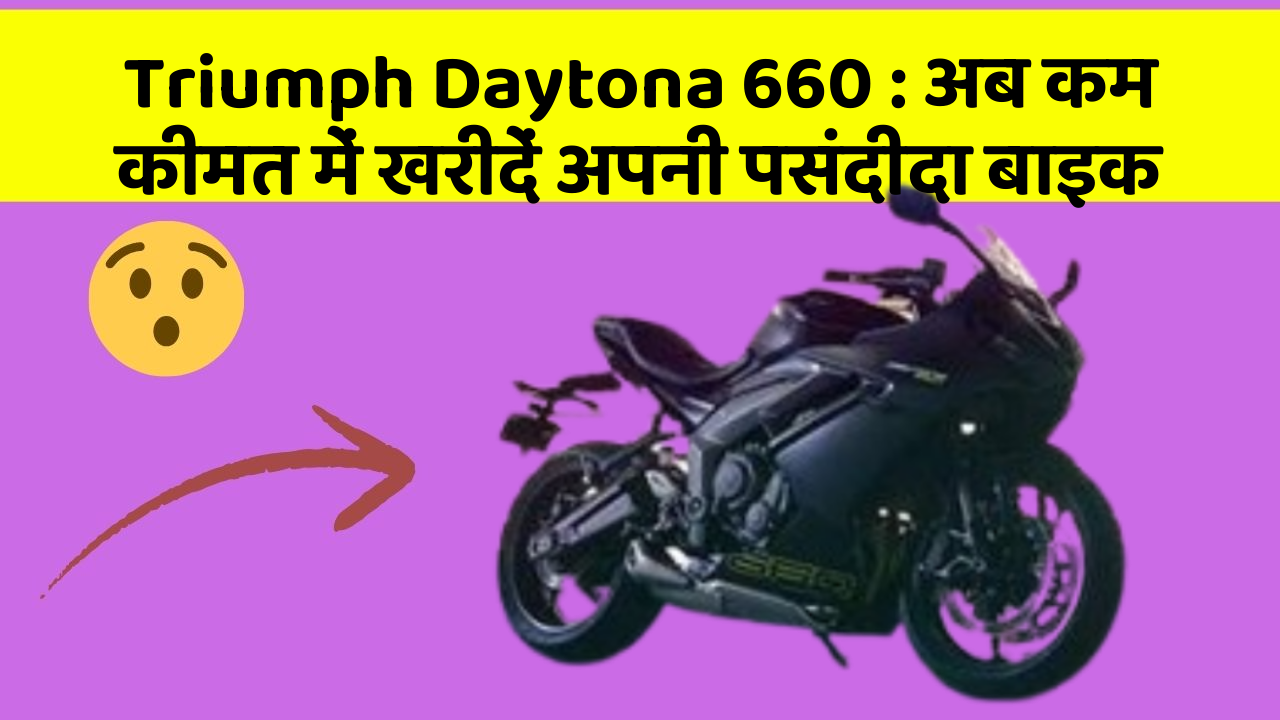 Triumph Daytona 660: अब कम कीमत में खरीदें अपनी पसंदीदा बाइक