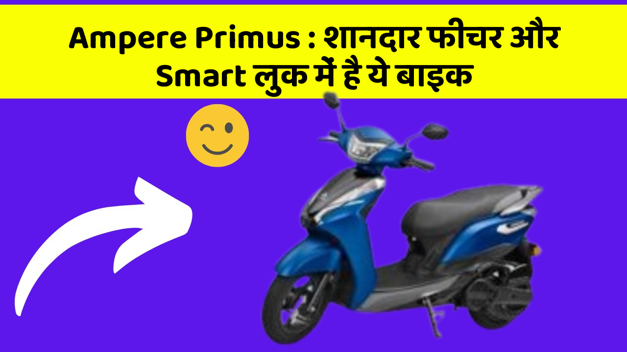 Ampere Primus: शानदार फीचर और Smart लुक में है ये बाइक