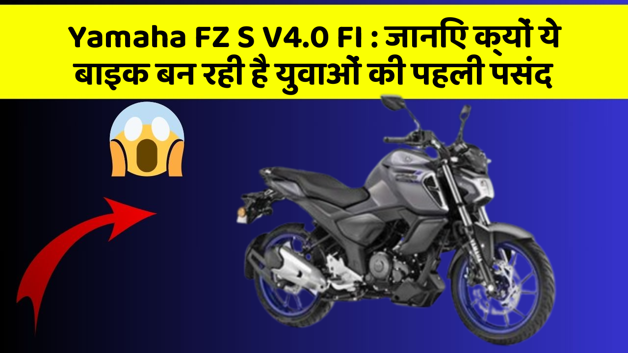 Yamaha FZ S V4.0 FI: जानिए क्यों ये बाइक बन रही है युवाओं की पहली पसंद