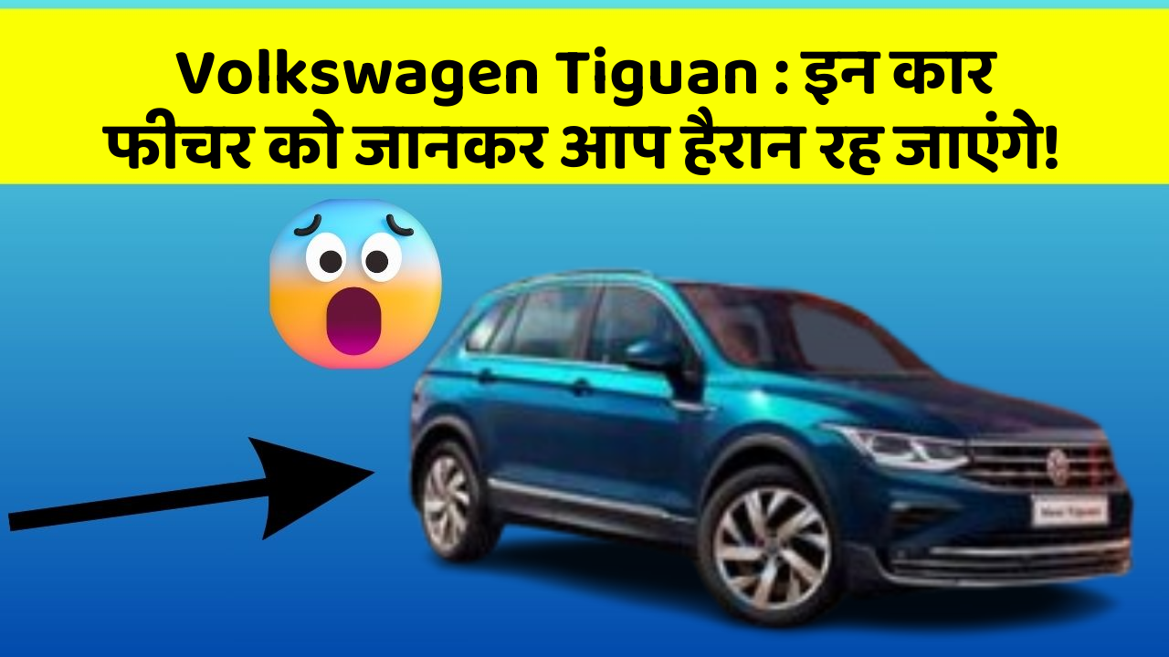 Volkswagen Tiguan: इन कार फीचर को जानकर आप हैरान रह जाएंगे!