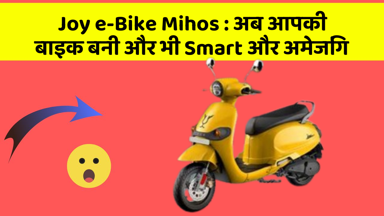 Joy e-Bike Mihos: अब आपकी बाइक बनी और भी Smart और अमेजिंग