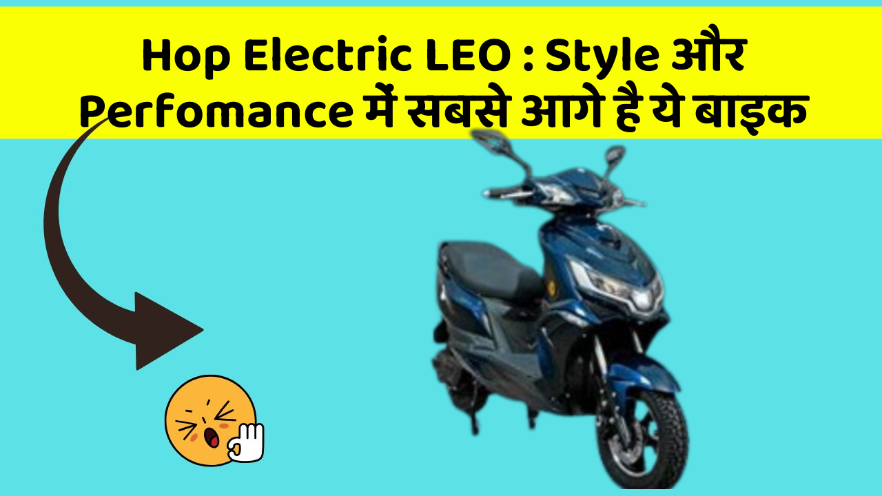 Hop Electric LEO: Style और Perfomance में सबसे आगे है ये बाइक