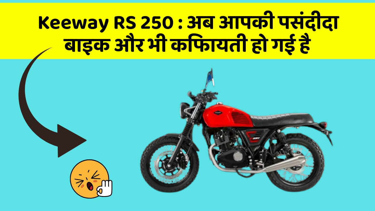 Keeway RS 250: अब आपकी पसंदीदा बाइक और भी किफायती हो गई है