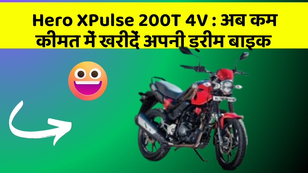 Hero XPulse 200T 4V: अब कम कीमत में खरीदें अपनी ड्रीम बाइक