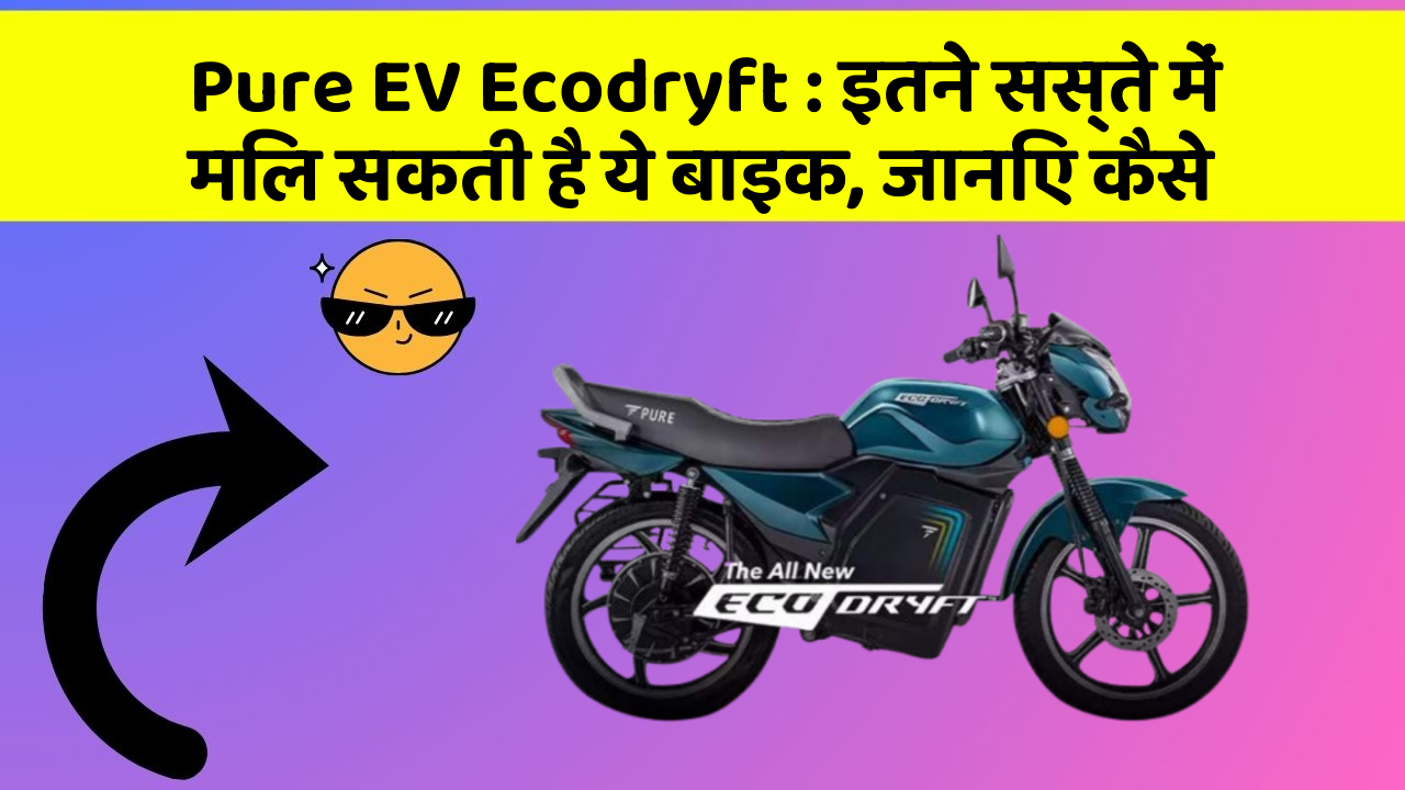 Pure EV Ecodryft: इतने सस्ते में मिल सकती है ये बाइक, जानिए कैसे