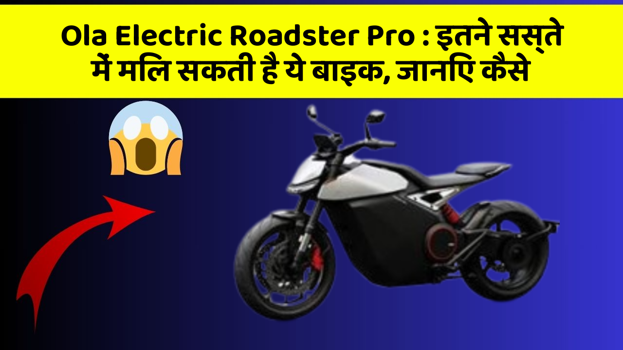 Ola Electric Roadster Pro: इतने सस्ते में मिल सकती है ये बाइक, जानिए कैसे