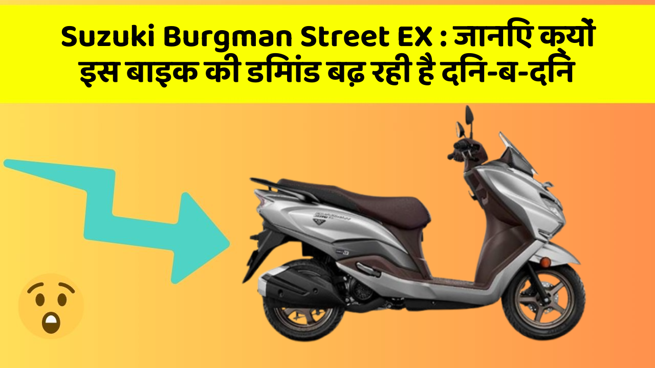 Suzuki Burgman Street EX: जानिए क्यों इस बाइक की डिमांड बढ़ रही है दिन-ब-दिन