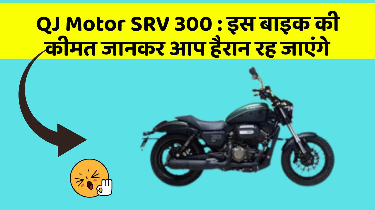 QJ Motor SRV 300: इस बाइक की कीमत जानकर आप हैरान रह जाएंगे