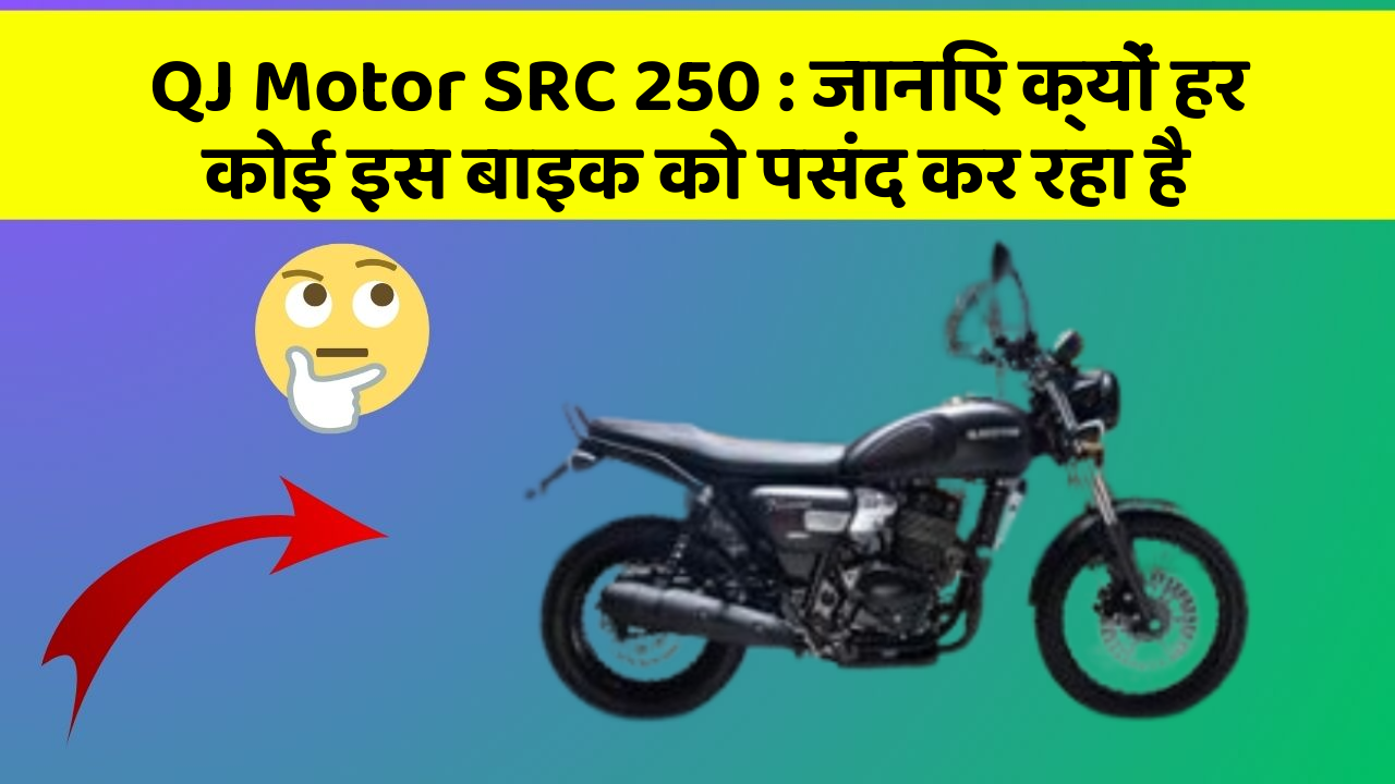QJ Motor SRC 250: जानिए क्यों हर कोई इस बाइक को पसंद कर रहा है