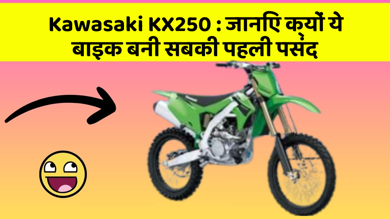Kawasaki KX250: जानिए क्यों ये बाइक बनी सबकी पहली पसंद